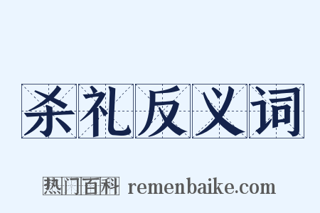 杀礼反义词是什么意思的图片